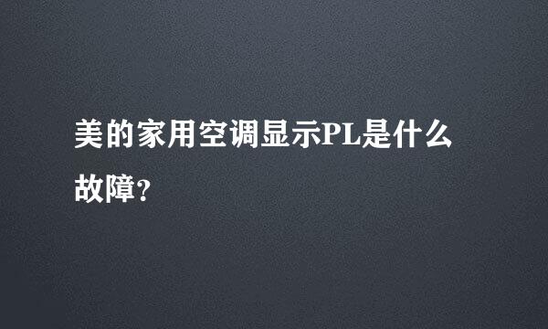 美的家用空调显示PL是什么故障？