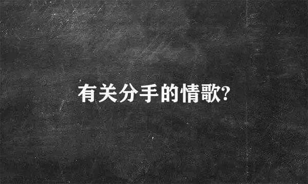 有关分手的情歌?