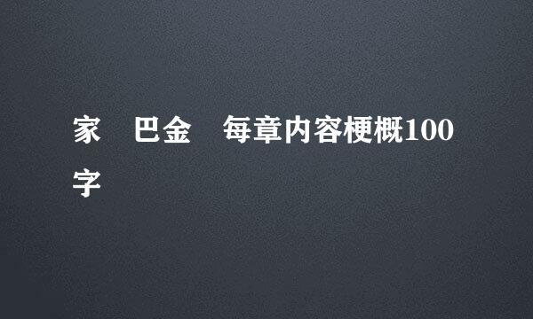 家 巴金 每章内容梗概100字