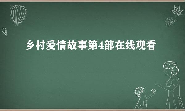 乡村爱情故事第4部在线观看