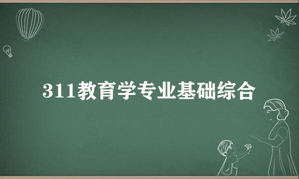 311教育学专业基础综合