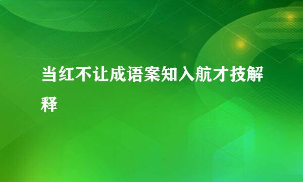 当红不让成语案知入航才技解释