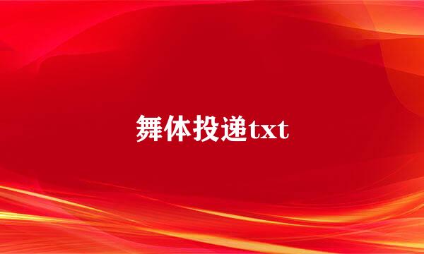 舞体投递txt