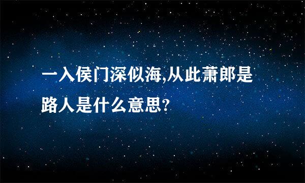 一入侯门深似海,从此萧郎是路人是什么意思?