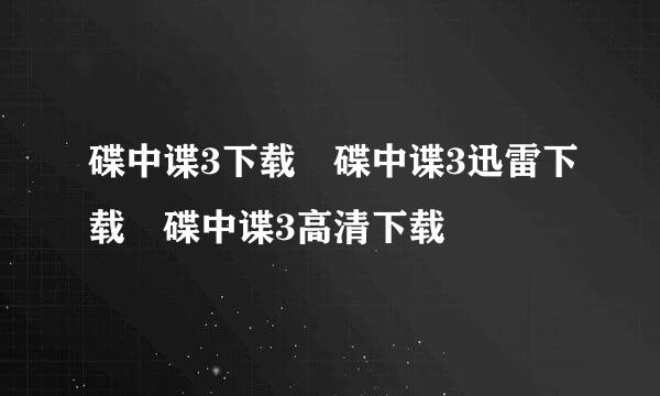 碟中谍3下载 碟中谍3迅雷下载 碟中谍3高清下载