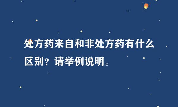 处方药来自和非处方药有什么区别？请举例说明。