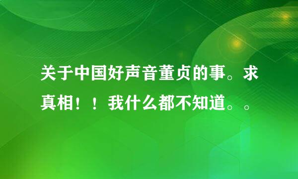 关于中国好声音董贞的事。求真相！！我什么都不知道。。