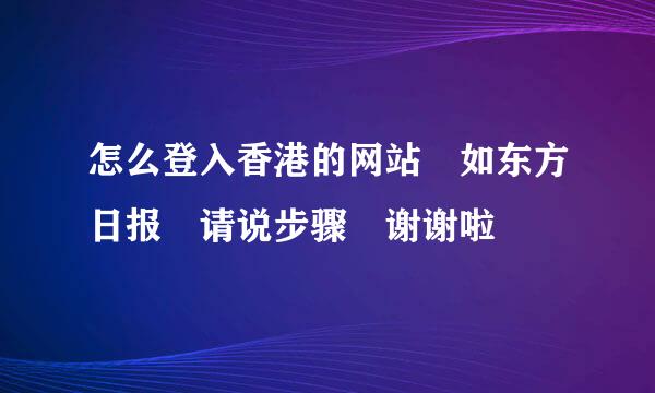 怎么登入香港的网站 如东方日报 请说步骤 谢谢啦