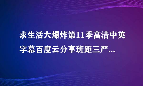 求生活大爆炸第11季高清中英字幕百度云分享班距三严上欢风体证陆，谢谢！