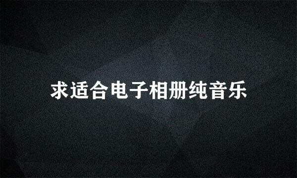 求适合电子相册纯音乐