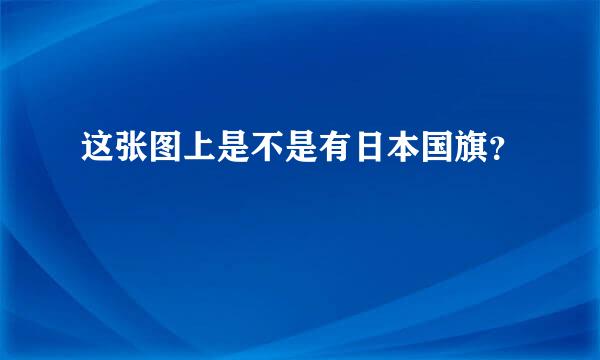 这张图上是不是有日本国旗？