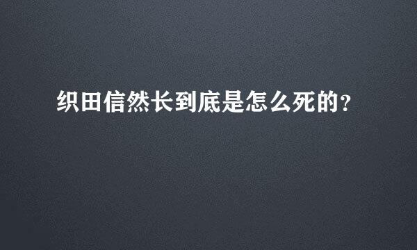 织田信然长到底是怎么死的？