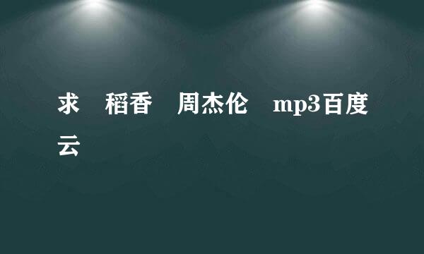 求 稻香 周杰伦 mp3百度云