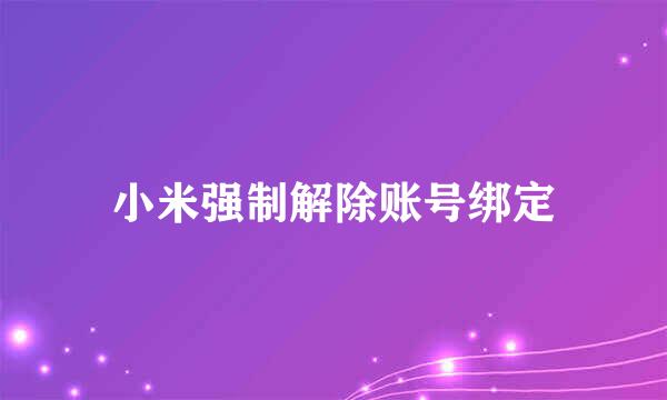 小米强制解除账号绑定