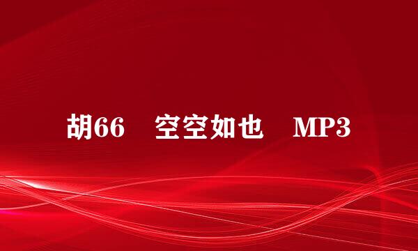 胡66 空空如也 MP3