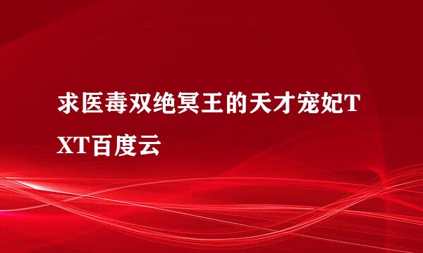 求医毒双绝冥王的天才宠妃TXT百度云