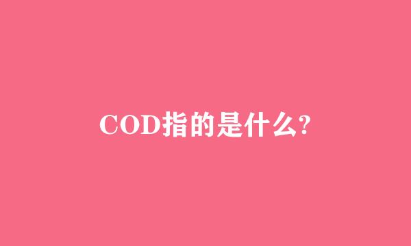 COD指的是什么?