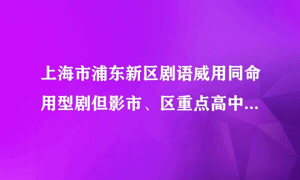 上海市浦东新区剧语威用同命用型剧但影市、区重点高中（按排名来）