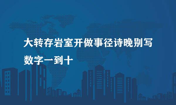 大转存岩室开做事径诗晚别写数字一到十