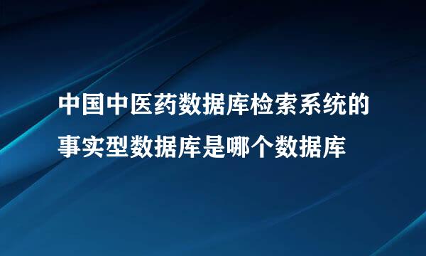 中国中医药数据库检索系统的事实型数据库是哪个数据库