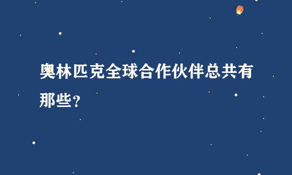 奥林匹克全球合作伙伴总共有那些？