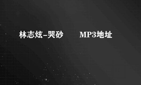 林志炫-哭砂  MP3地址