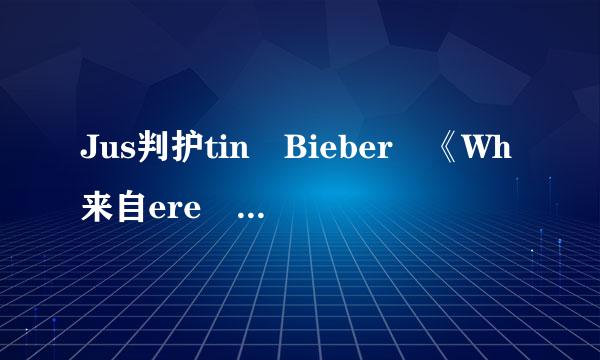 Jus判护tin Bieber 《Wh来自ere Are You Now》歌词 （中英对照）