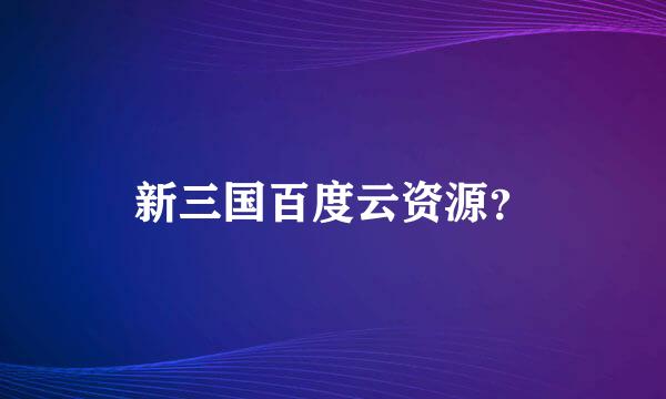 新三国百度云资源？