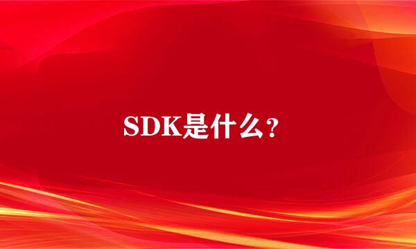 SDK是什么？