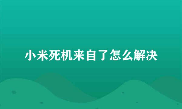 小米死机来自了怎么解决