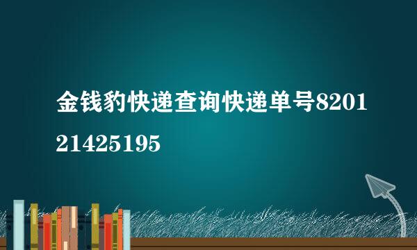 金钱豹快递查询快递单号820121425195