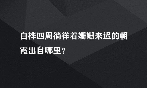 白桦四周徜徉着姗姗来迟的朝霞出自哪里？