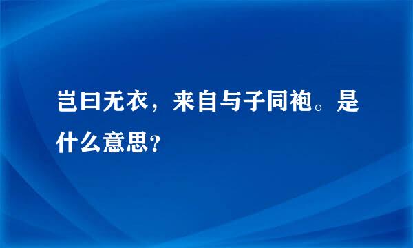 岂曰无衣，来自与子同袍。是什么意思？