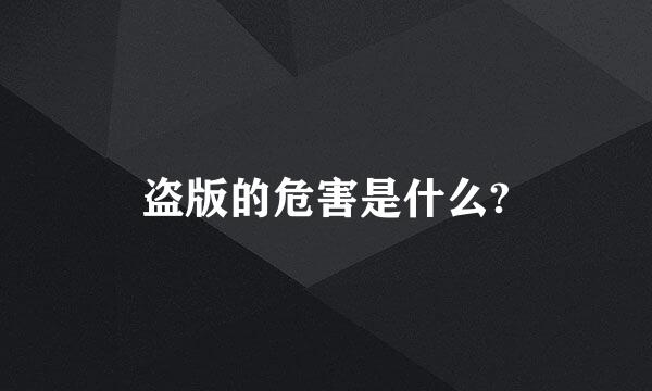 盗版的危害是什么?