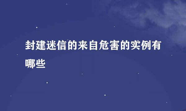 封建迷信的来自危害的实例有哪些