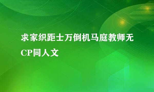 求家织距士万倒机马庭教师无CP同人文