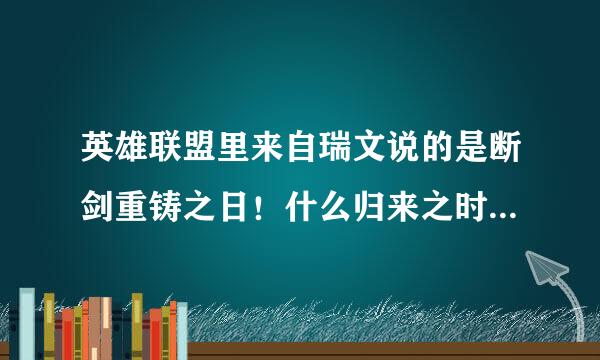 英雄联盟里来自瑞文说的是断剑重铸之日！什么归来之时？骑士还是其势？