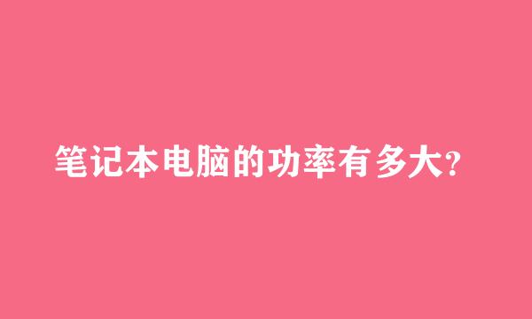 笔记本电脑的功率有多大？