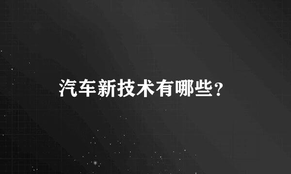 汽车新技术有哪些？