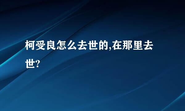 柯受良怎么去世的,在那里去世?