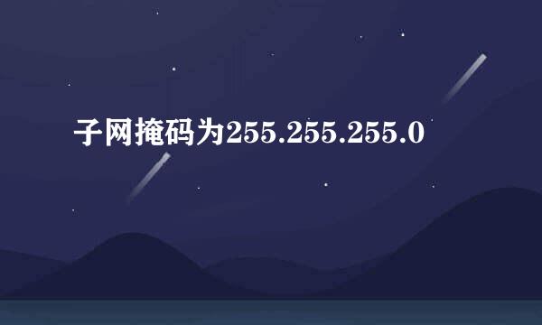 子网掩码为255.255.255.0