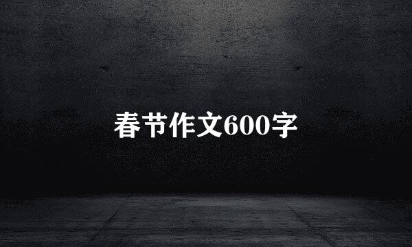 春节作文600字