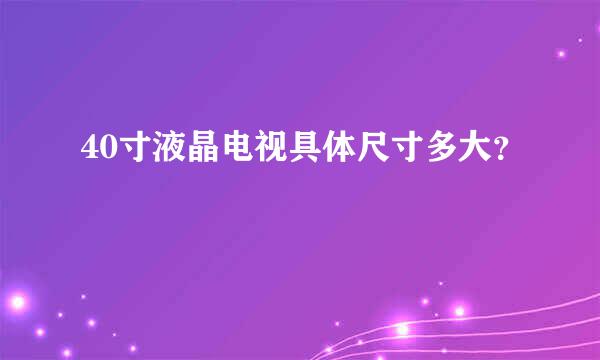 40寸液晶电视具体尺寸多大？