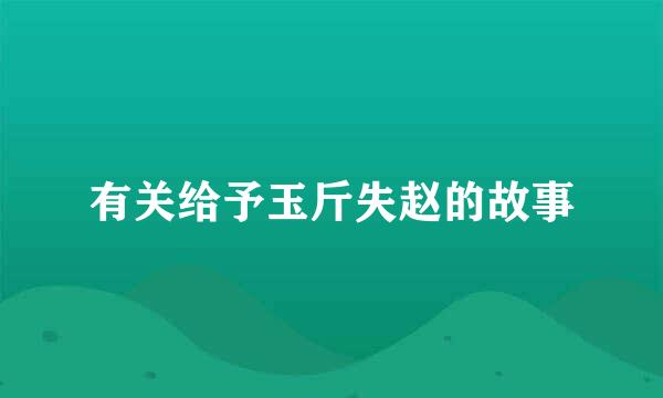 有关给予玉斤失赵的故事