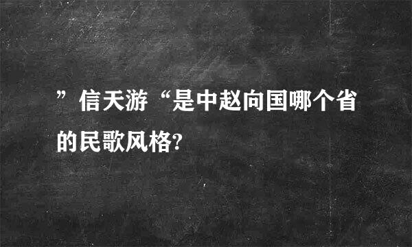 ”信天游“是中赵向国哪个省的民歌风格?