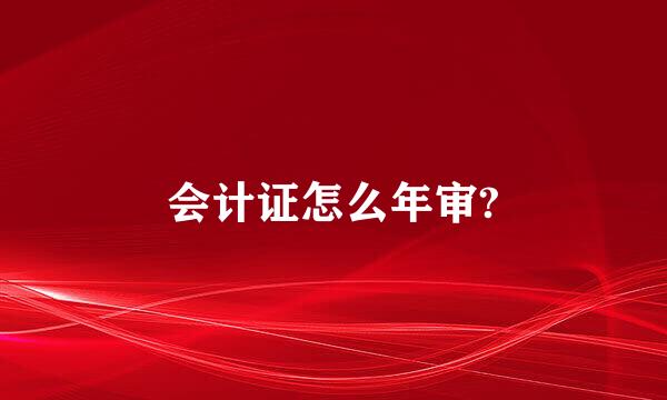 会计证怎么年审?