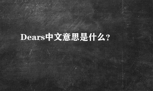 Dears中文意思是什么？