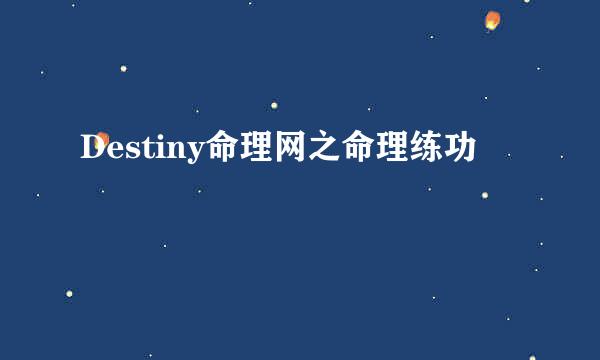 Destiny命理网之命理练功