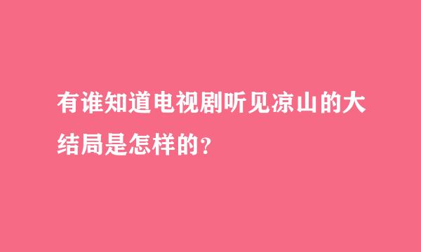 有谁知道电视剧听见凉山的大结局是怎样的？