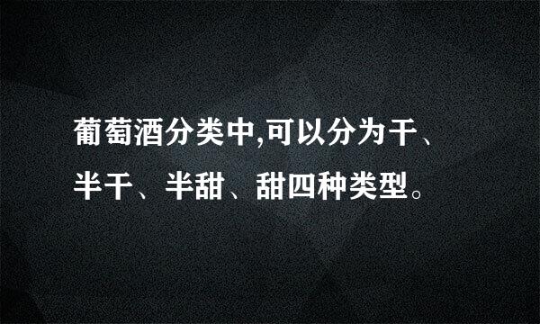 葡萄酒分类中,可以分为干、半干、半甜、甜四种类型。